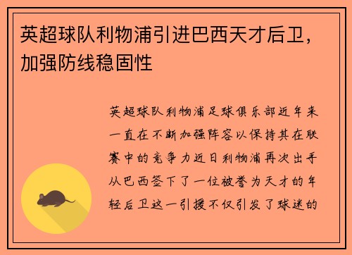 英超球队利物浦引进巴西天才后卫，加强防线稳固性
