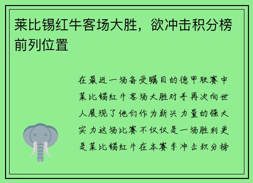 莱比锡红牛客场大胜，欲冲击积分榜前列位置