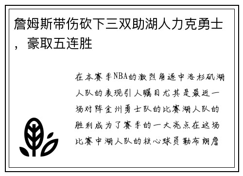 詹姆斯带伤砍下三双助湖人力克勇士，豪取五连胜