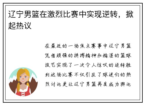 辽宁男篮在激烈比赛中实现逆转，掀起热议