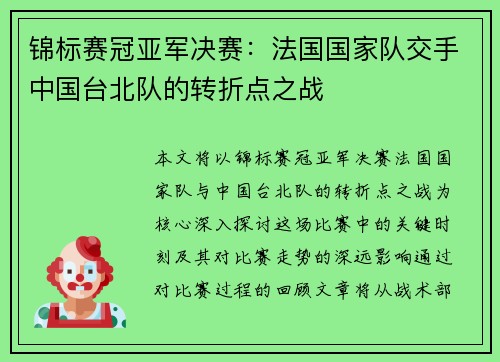 锦标赛冠亚军决赛：法国国家队交手中国台北队的转折点之战
