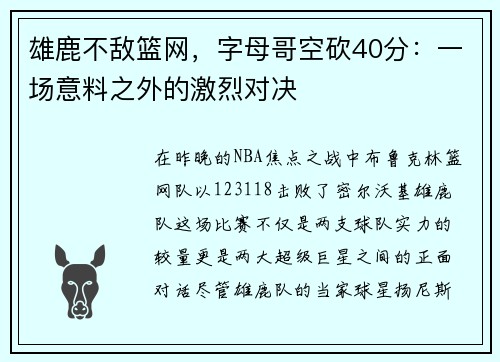 雄鹿不敌篮网，字母哥空砍40分：一场意料之外的激烈对决