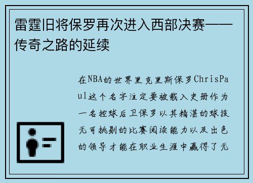 雷霆旧将保罗再次进入西部决赛——传奇之路的延续