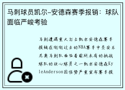 马刺球员凯尔-安德森赛季报销：球队面临严峻考验