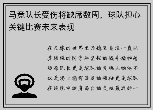 马竞队长受伤将缺席数周，球队担心关键比赛未来表现
