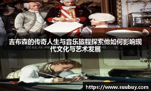 吉布森的传奇人生与音乐旅程探索他如何影响现代文化与艺术发展
