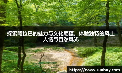 探索阿拉巴的魅力与文化底蕴，体验独特的风土人情与自然风光