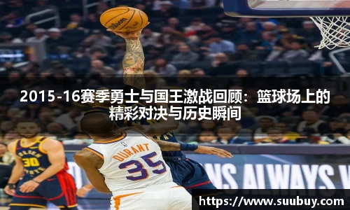 2015-16赛季勇士与国王激战回顾：篮球场上的精彩对决与历史瞬间