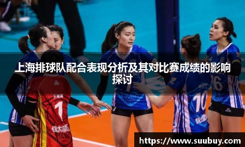 上海排球队配合表现分析及其对比赛成绩的影响探讨