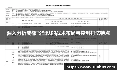 深入分析成都飞盘队的战术布局与控制打法特点