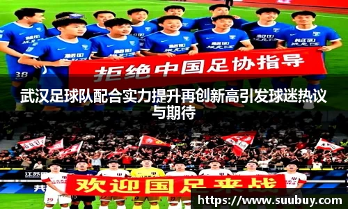 武汉足球队配合实力提升再创新高引发球迷热议与期待