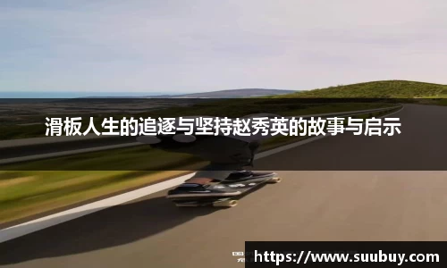 滑板人生的追逐与坚持赵秀英的故事与启示