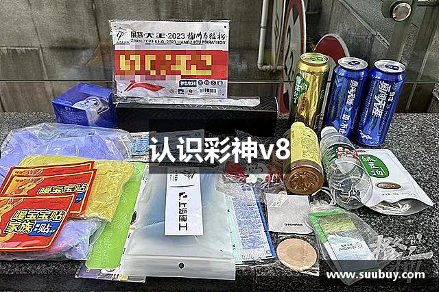 认识彩神v8