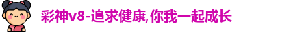 彩神v8